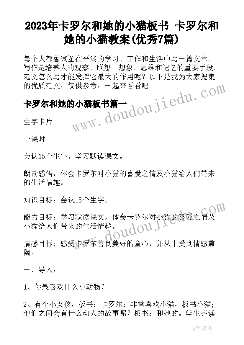 2023年卡罗尔和她的小猫板书 卡罗尔和她的小猫教案(优秀7篇)