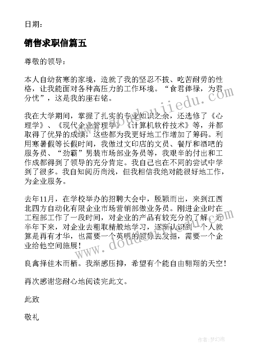 2023年销售求职信(大全5篇)