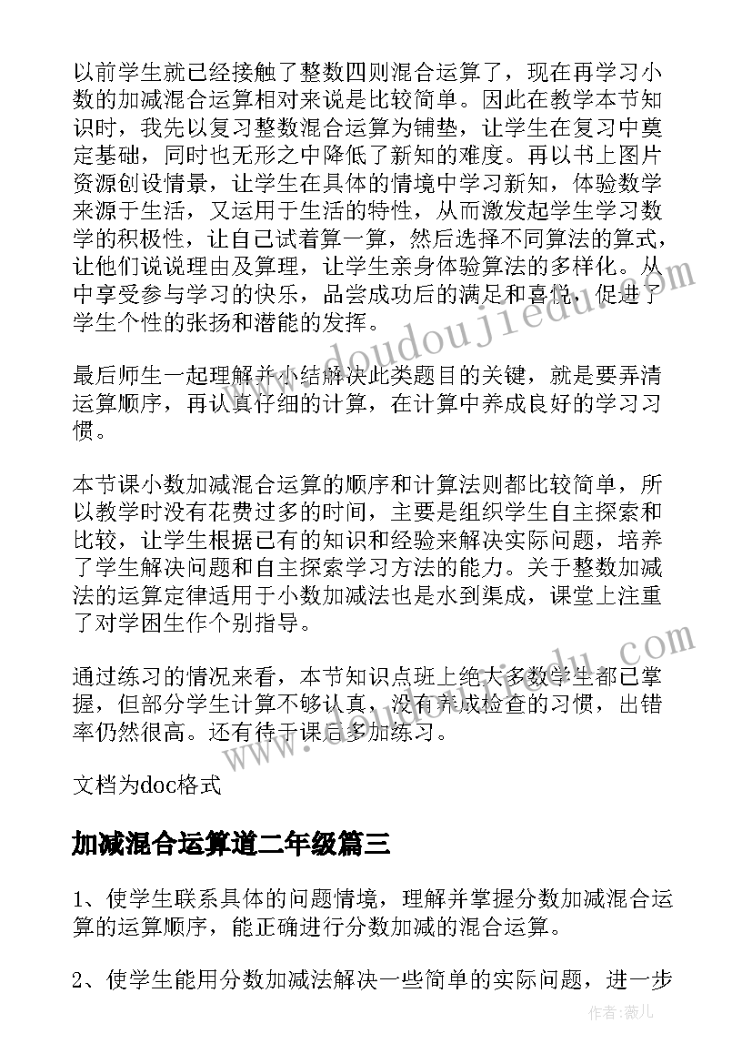 2023年加减混合运算道二年级 分数加减混合运算教学设计(实用5篇)