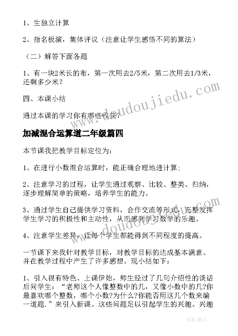 2023年加减混合运算道二年级 分数加减混合运算教学设计(实用5篇)