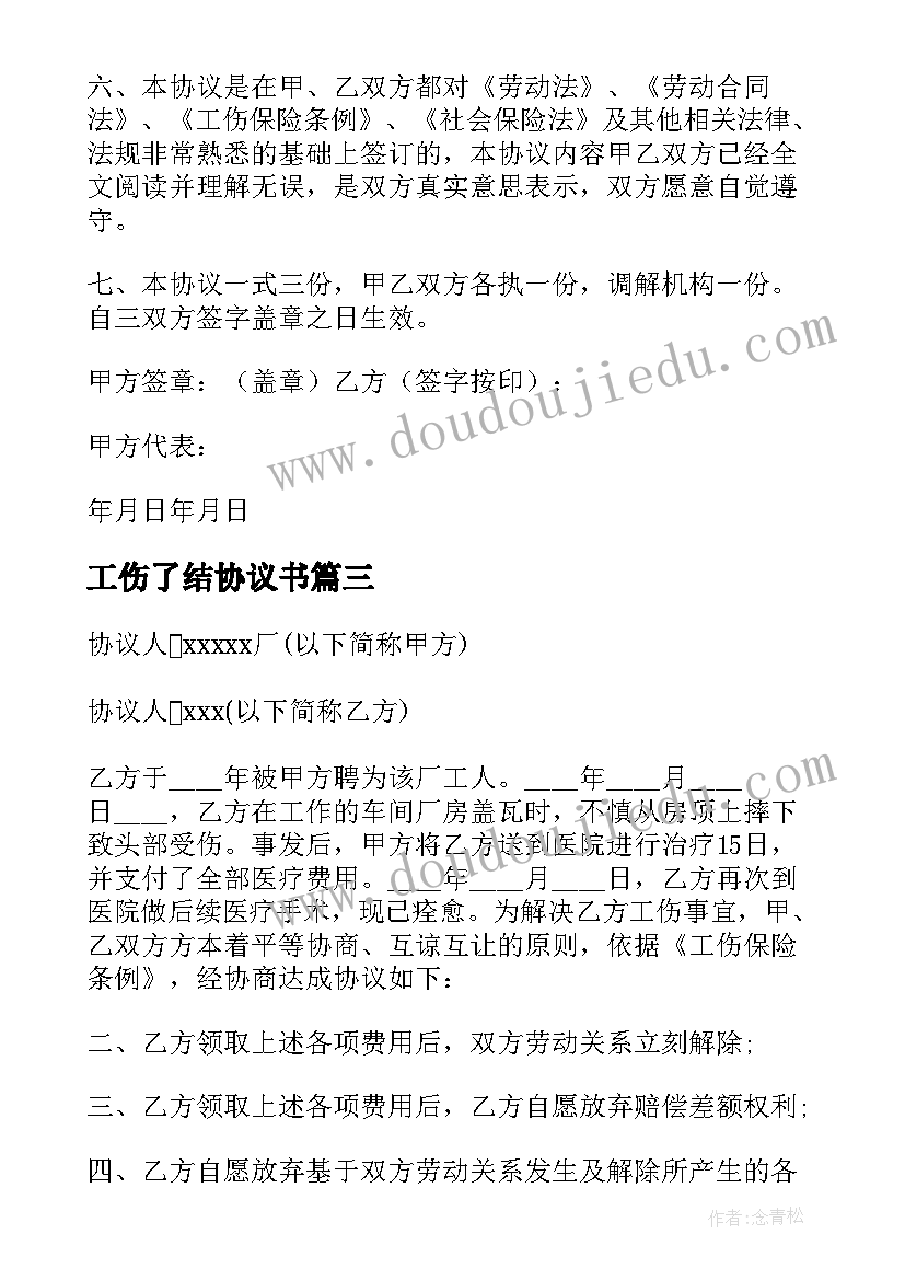 2023年工伤了结协议书(汇总5篇)