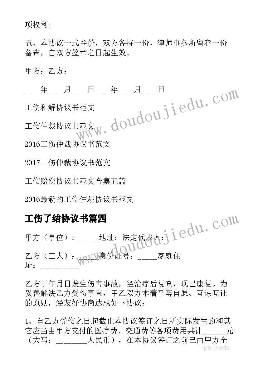 2023年工伤了结协议书(汇总5篇)