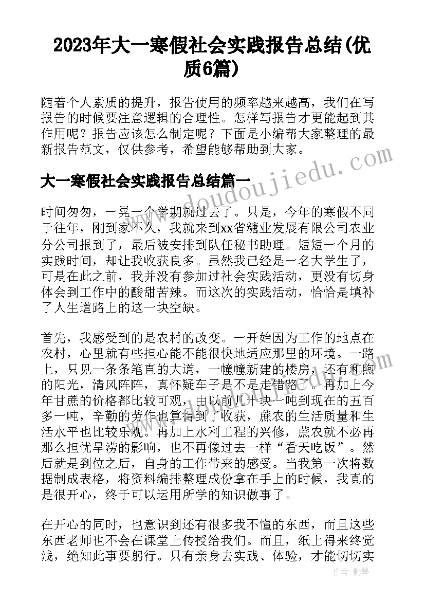 2023年大一寒假社会实践报告总结(优质6篇)