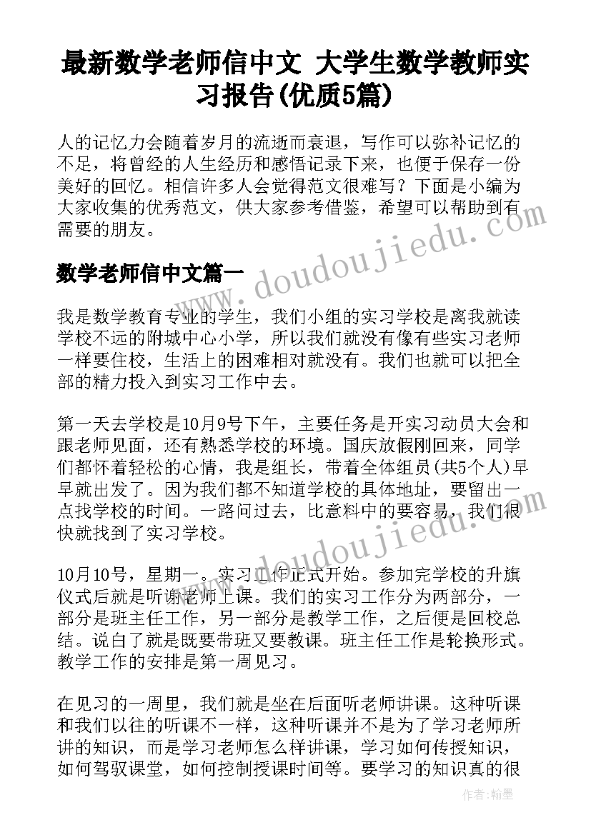 最新数学老师信中文 大学生数学教师实习报告(优质5篇)