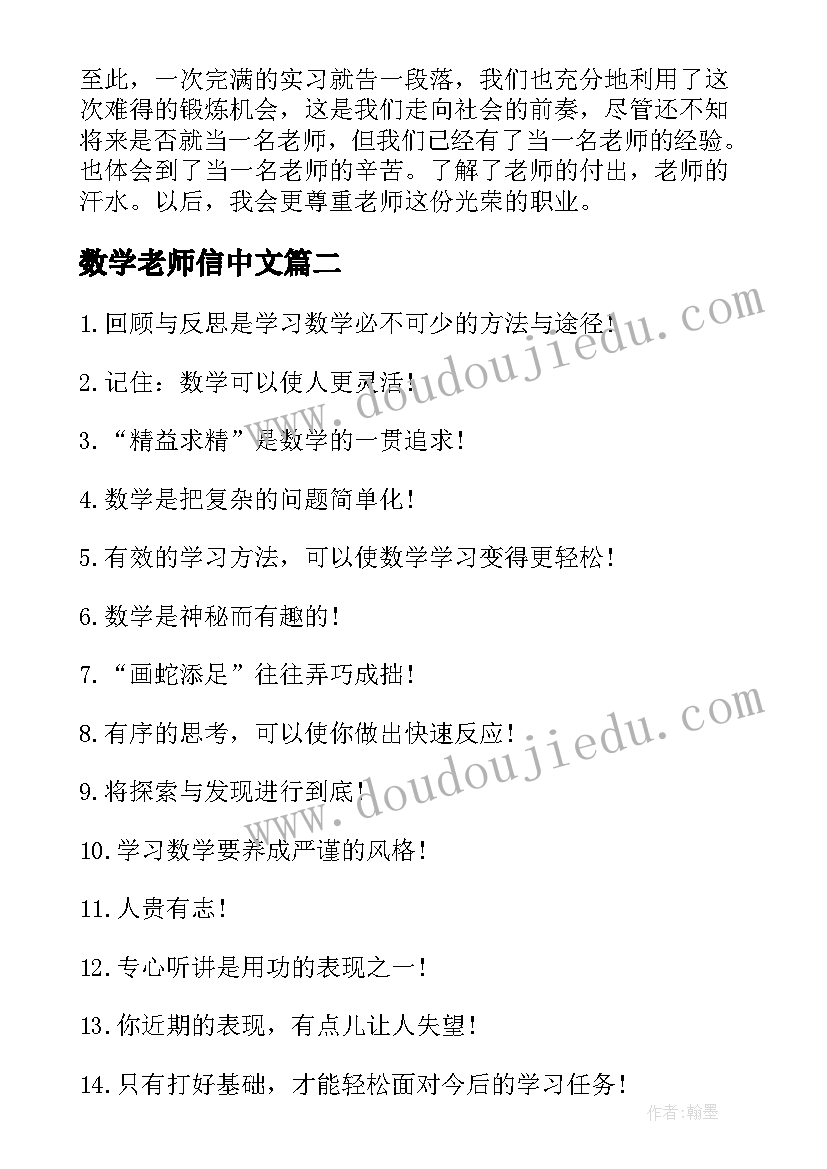 最新数学老师信中文 大学生数学教师实习报告(优质5篇)