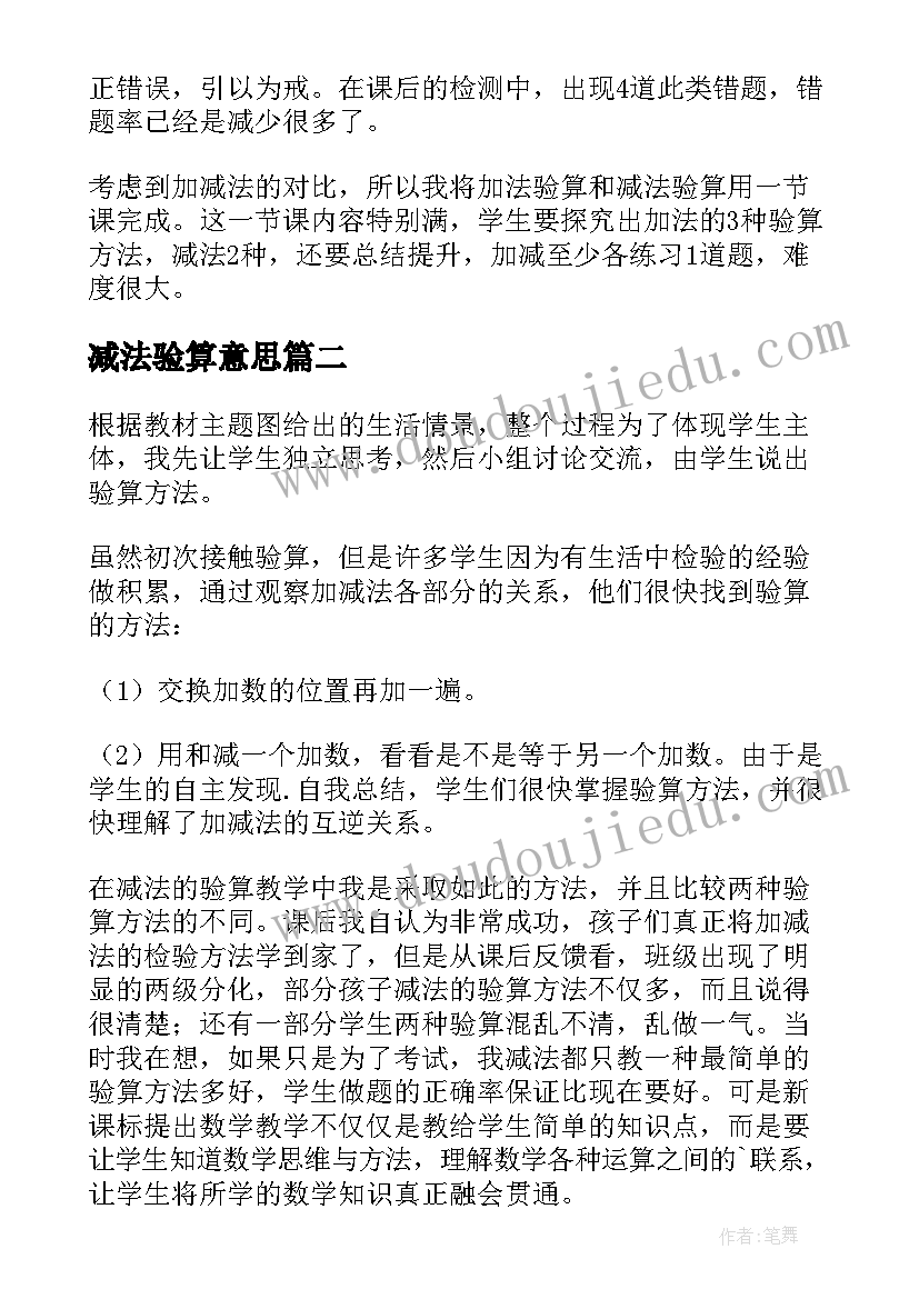 2023年减法验算意思 减法的验算教学反思(汇总5篇)