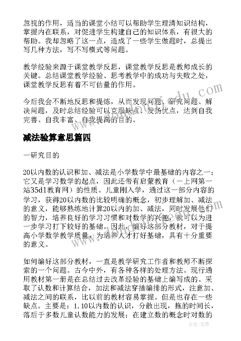 2023年减法验算意思 减法的验算教学反思(汇总5篇)