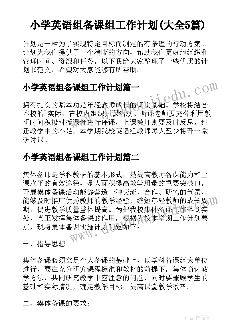 小学英语组备课组工作计划(大全5篇)