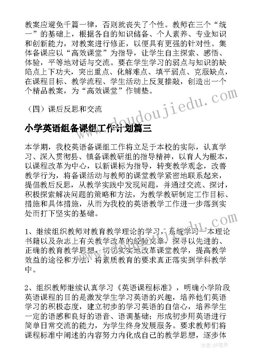 小学英语组备课组工作计划(大全5篇)