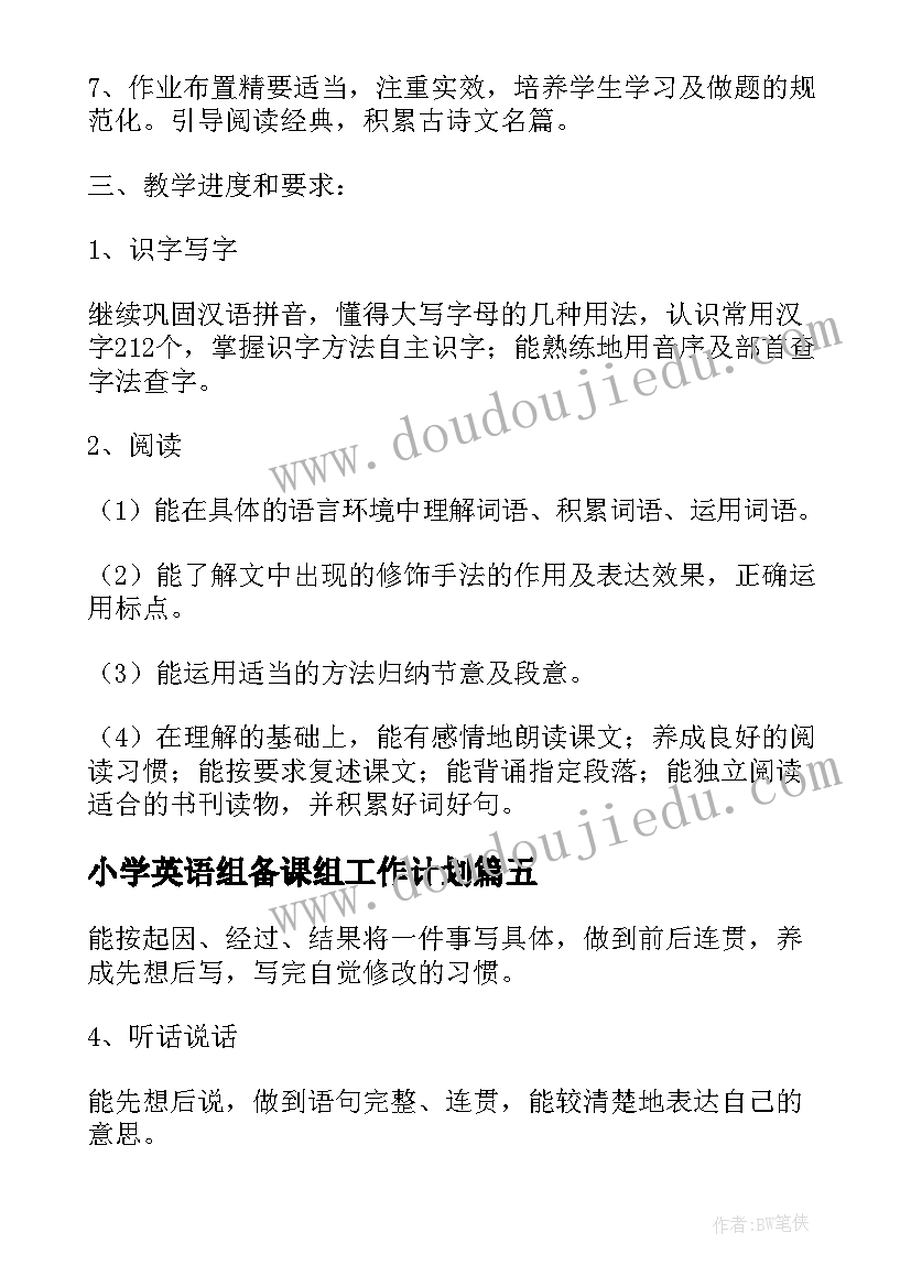 小学英语组备课组工作计划(大全5篇)