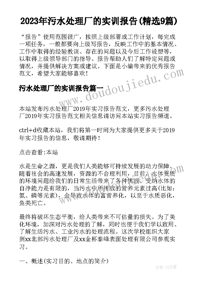 2023年污水处理厂的实训报告(精选9篇)