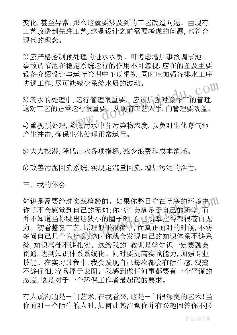 2023年污水处理厂的实训报告(精选9篇)