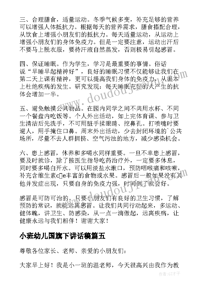 小班幼儿国旗下讲话稿(大全5篇)