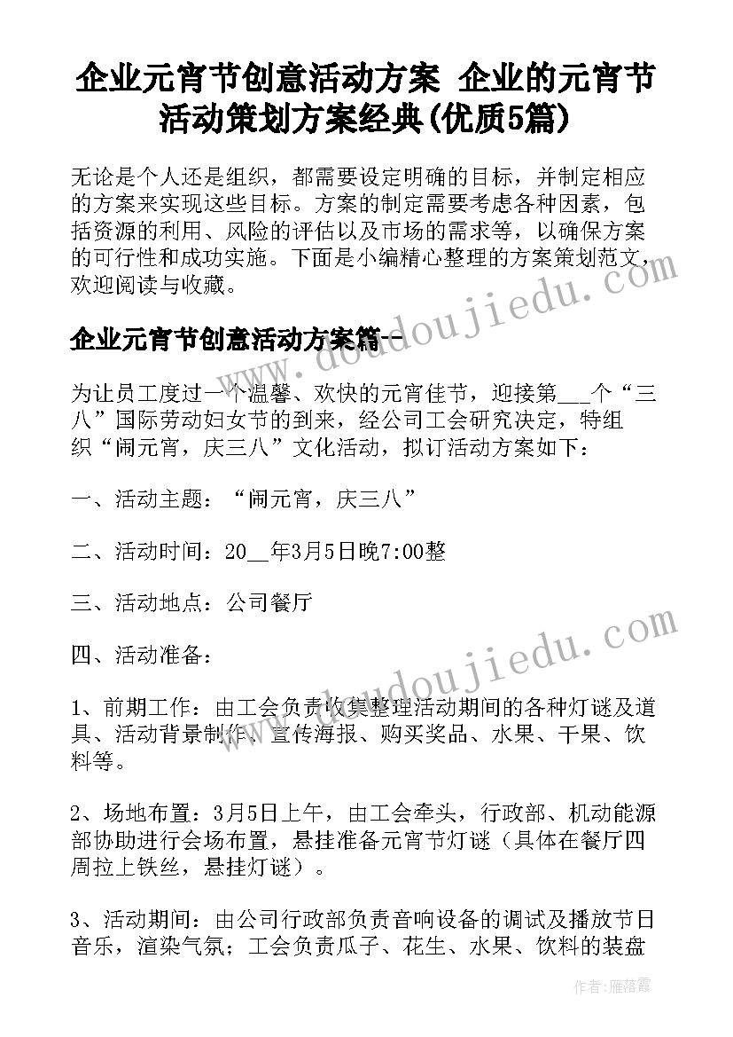 企业元宵节创意活动方案 企业的元宵节活动策划方案经典(优质5篇)