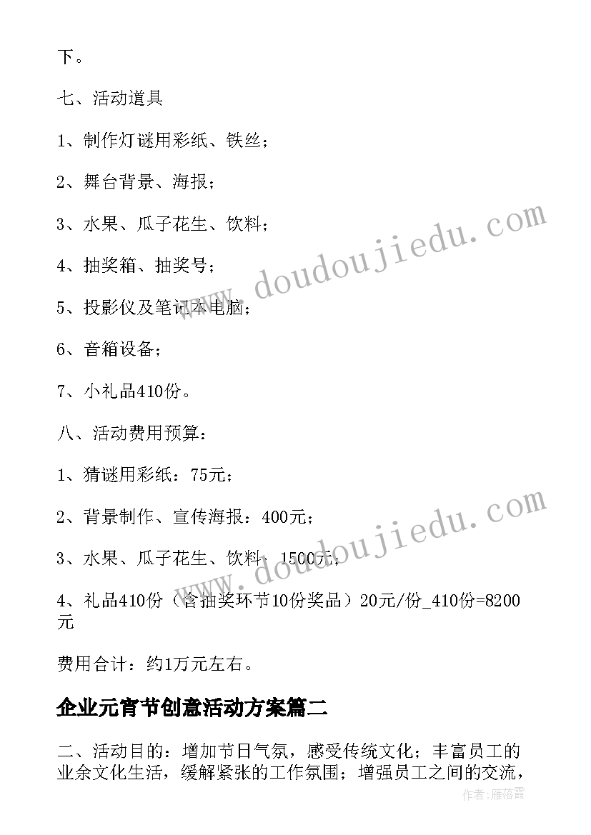 企业元宵节创意活动方案 企业的元宵节活动策划方案经典(优质5篇)