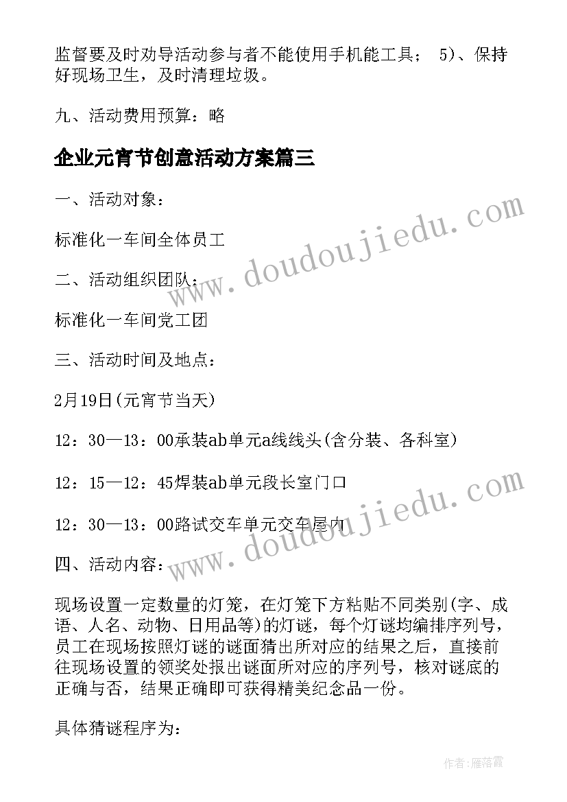 企业元宵节创意活动方案 企业的元宵节活动策划方案经典(优质5篇)