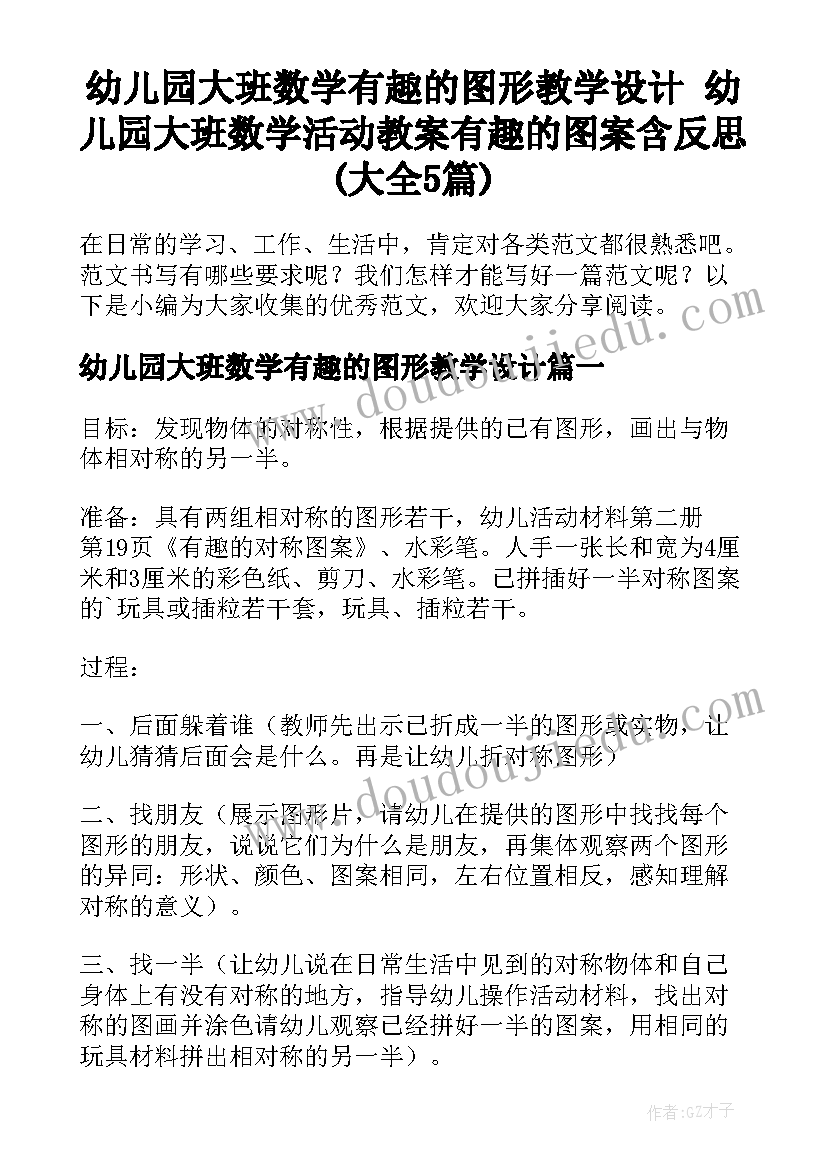 幼儿园大班数学有趣的图形教学设计 幼儿园大班数学活动教案有趣的图案含反思(大全5篇)