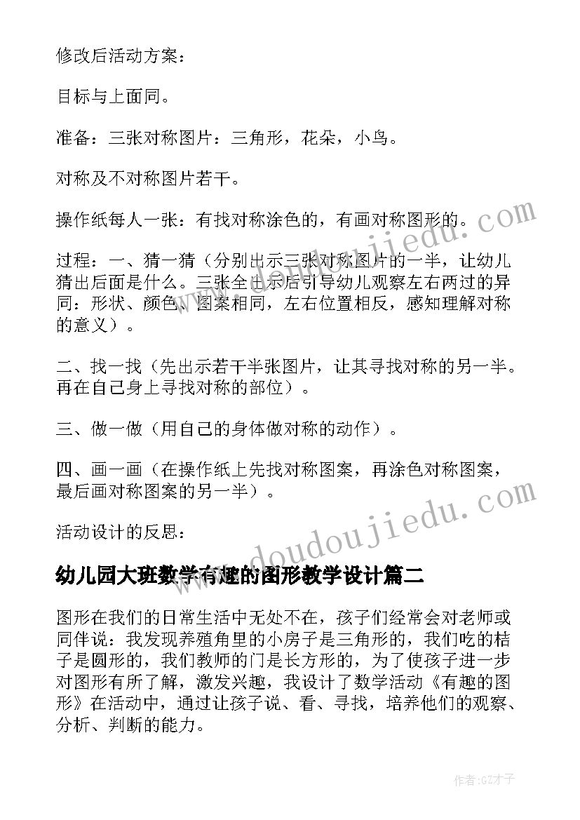 幼儿园大班数学有趣的图形教学设计 幼儿园大班数学活动教案有趣的图案含反思(大全5篇)