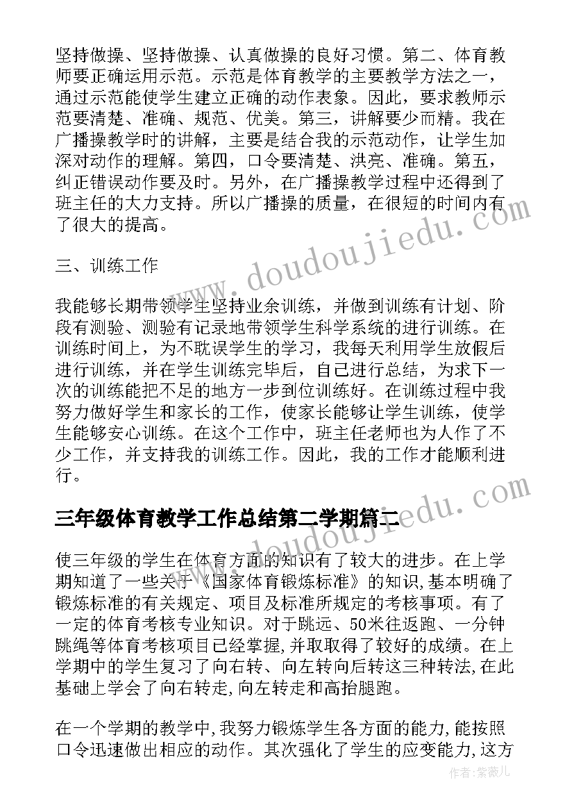 三年级体育教学工作总结第二学期(精选6篇)