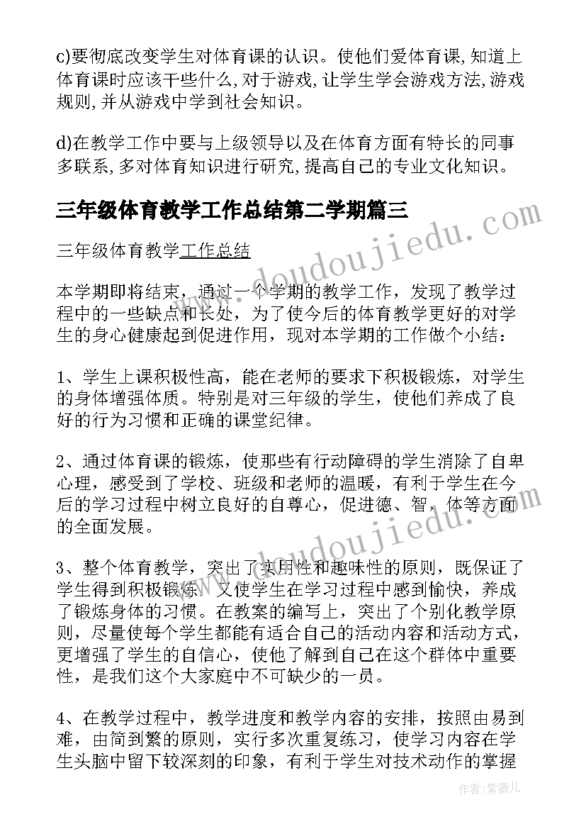 三年级体育教学工作总结第二学期(精选6篇)