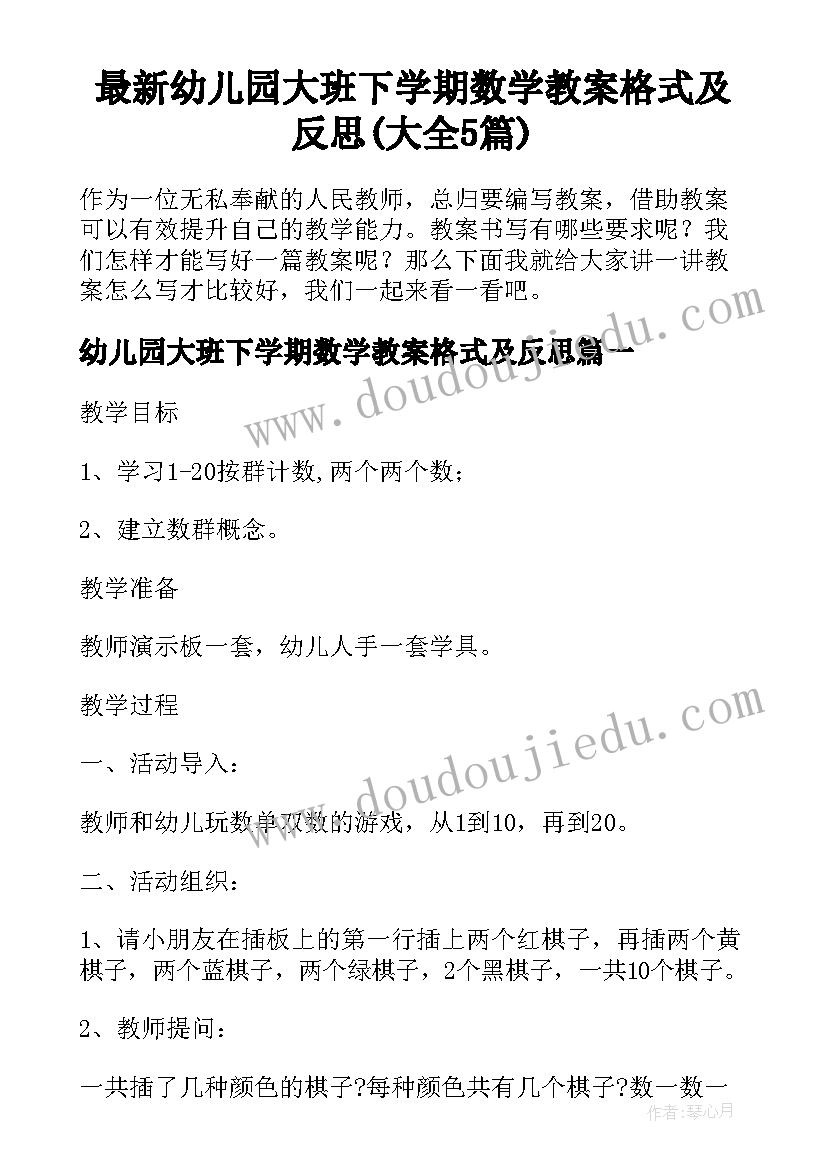 最新幼儿园大班下学期数学教案格式及反思(大全5篇)