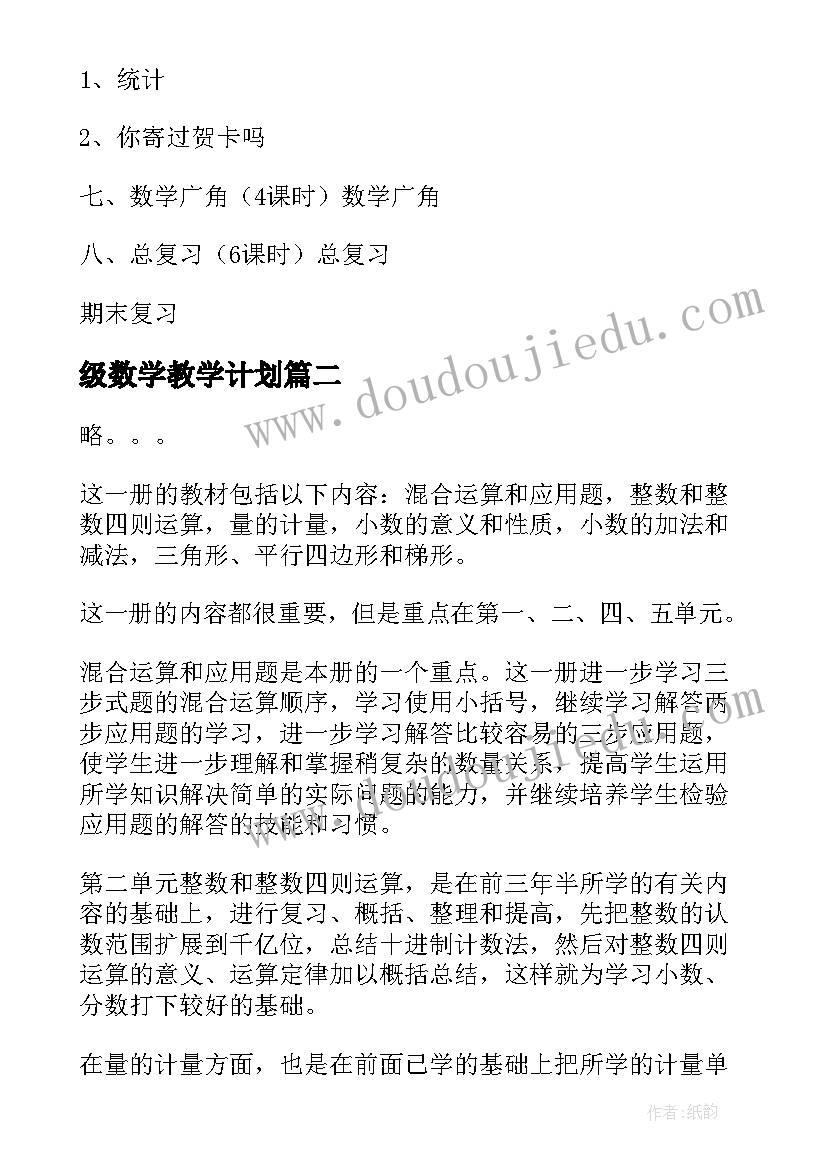 级数学教学计划(大全8篇)