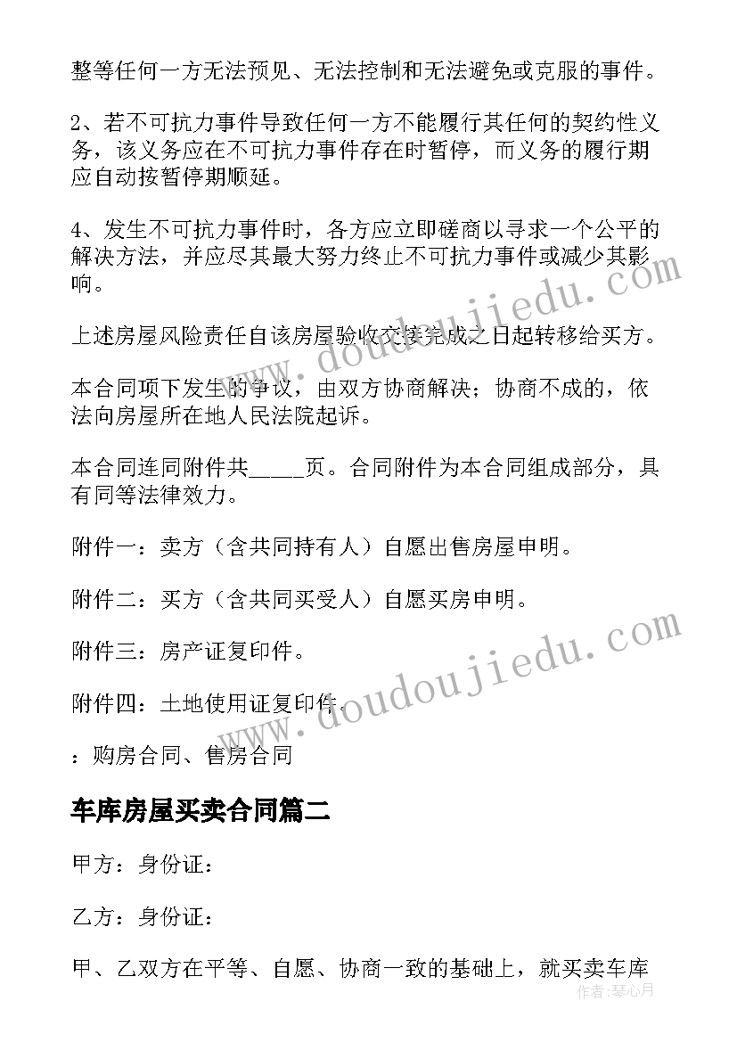 车库房屋买卖合同 个人二手商品房买卖合同(优质5篇)