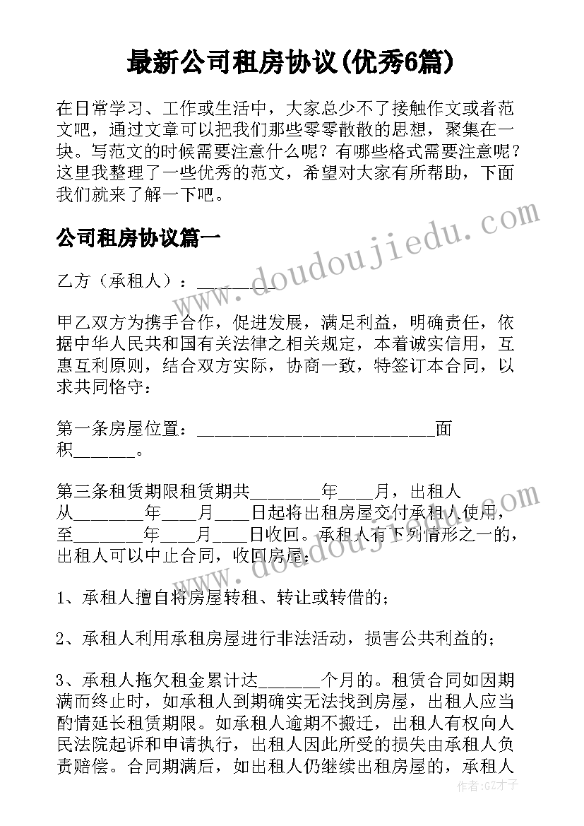 最新公司租房协议(优秀6篇)