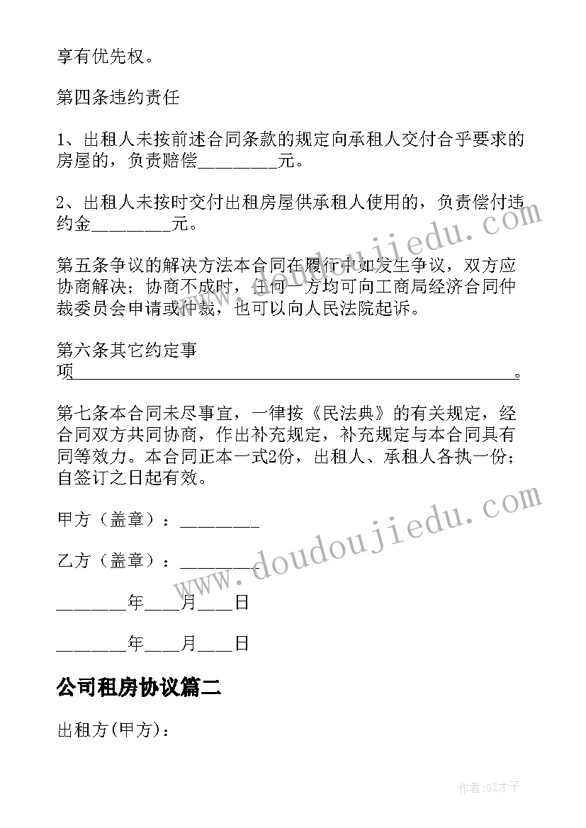 最新公司租房协议(优秀6篇)