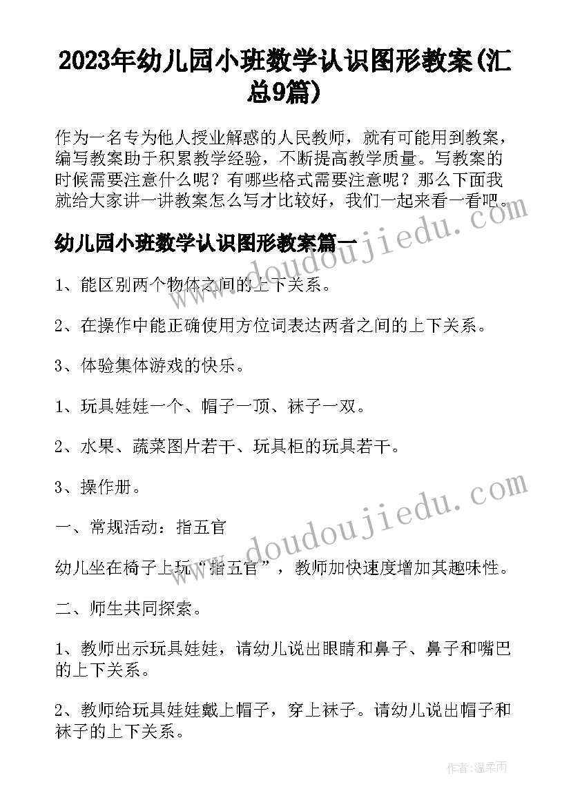 2023年幼儿园小班数学认识图形教案(汇总9篇)