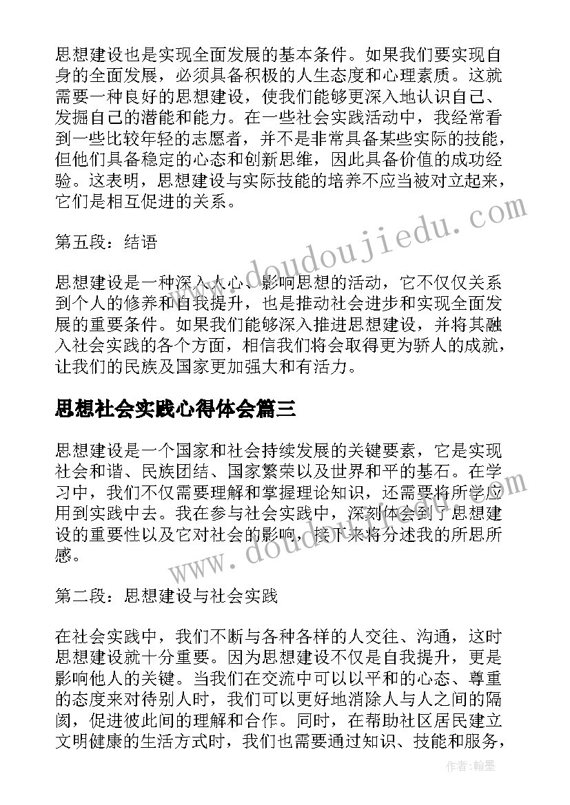 2023年思想社会实践心得体会(汇总5篇)