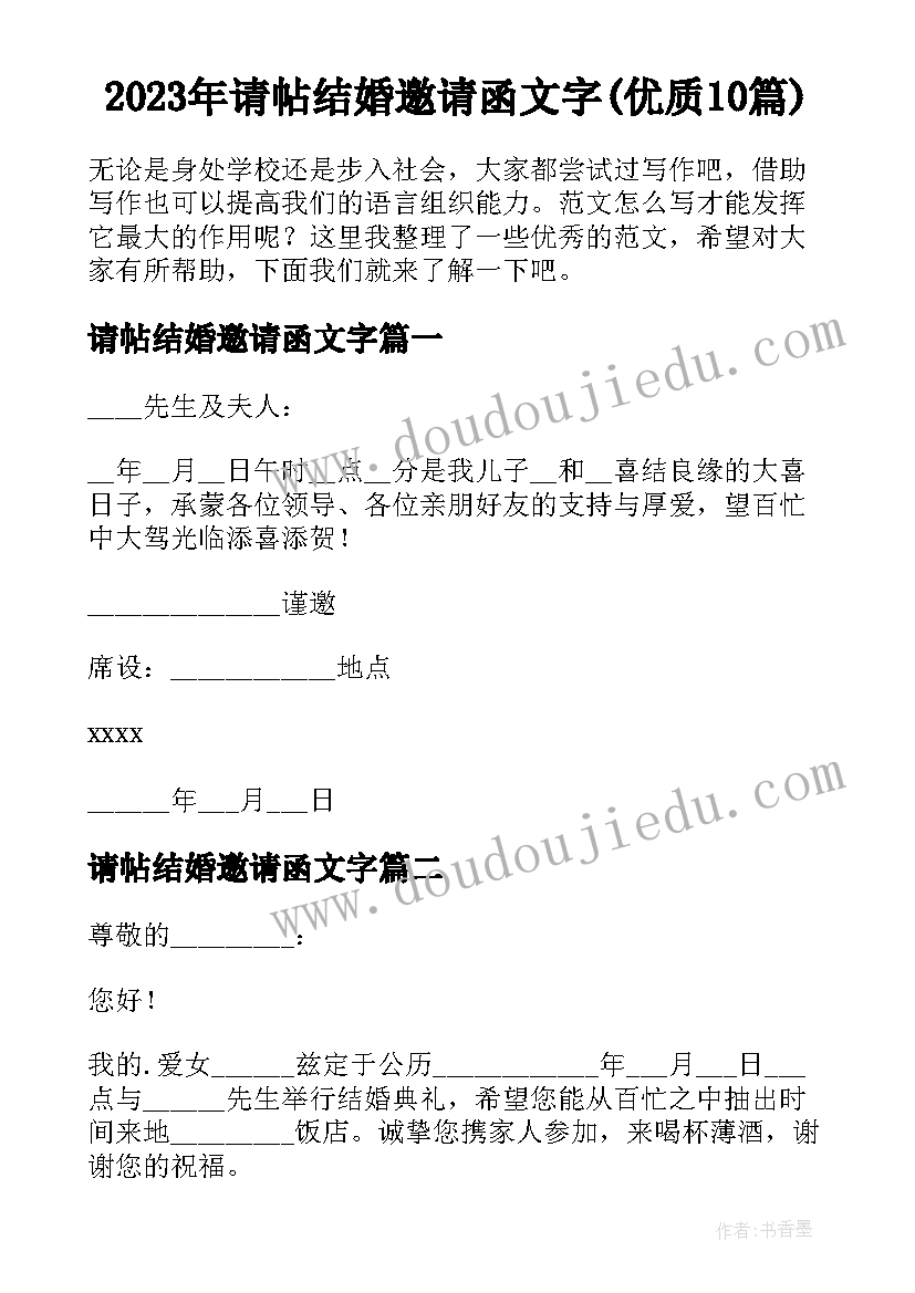 2023年请帖结婚邀请函文字(优质10篇)