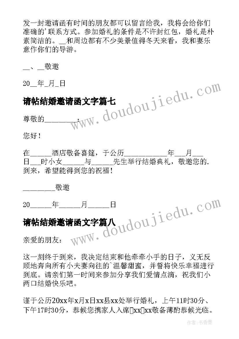 2023年请帖结婚邀请函文字(优质10篇)