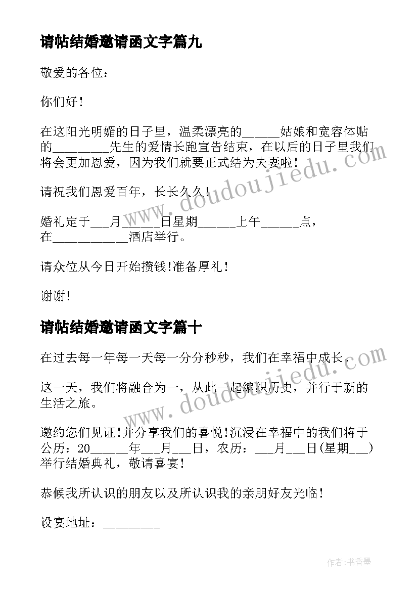 2023年请帖结婚邀请函文字(优质10篇)