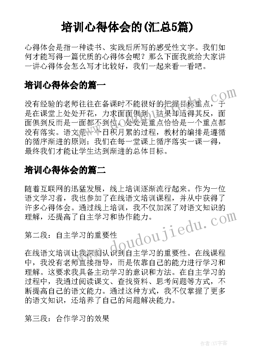 培训心得体会的(汇总5篇)