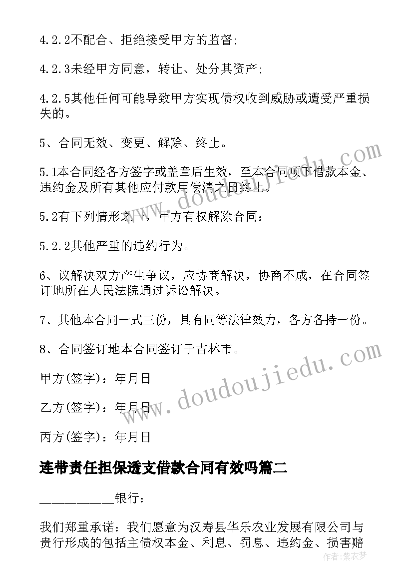 2023年连带责任担保透支借款合同有效吗(模板5篇)