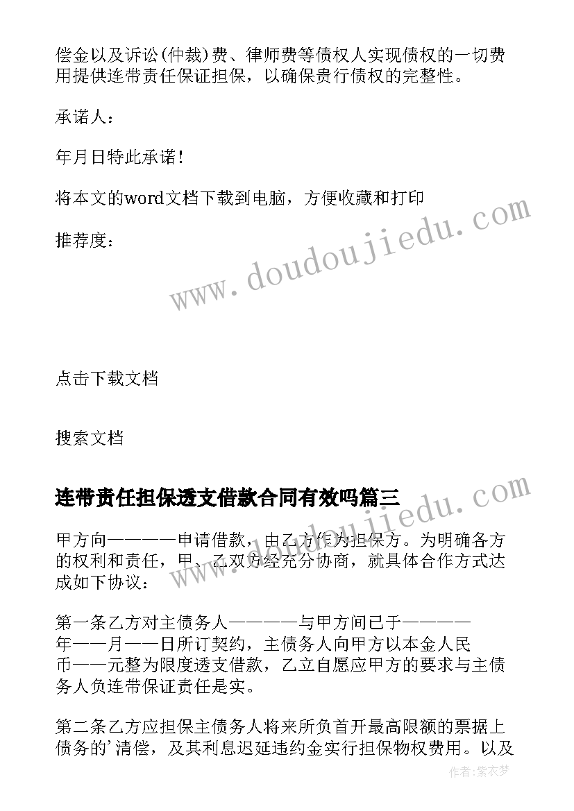 2023年连带责任担保透支借款合同有效吗(模板5篇)