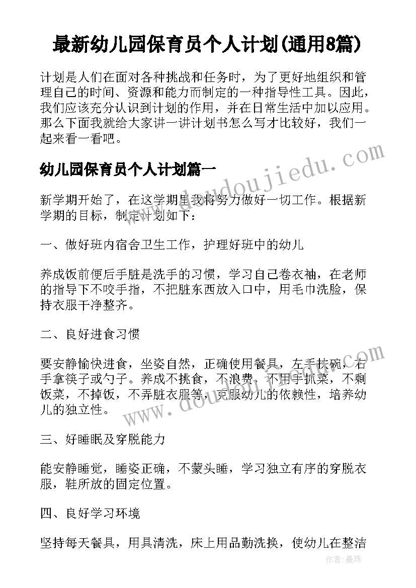 最新幼儿园保育员个人计划(通用8篇)