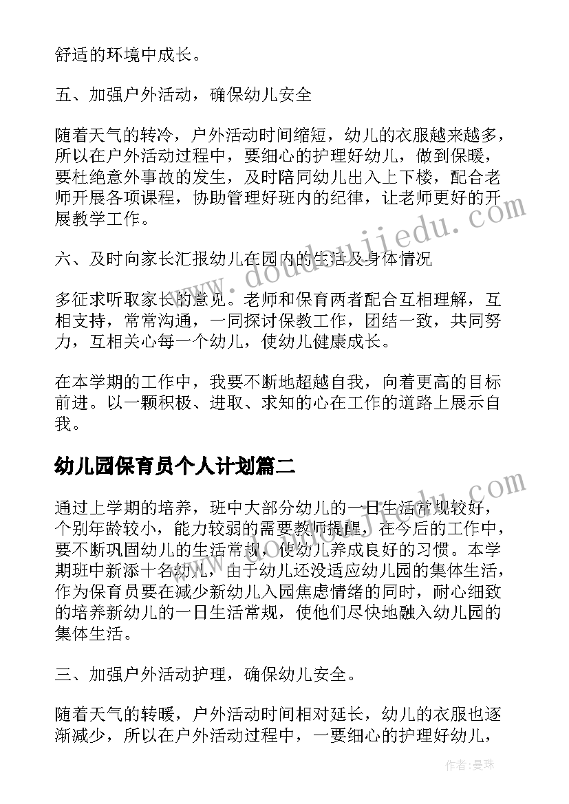 最新幼儿园保育员个人计划(通用8篇)