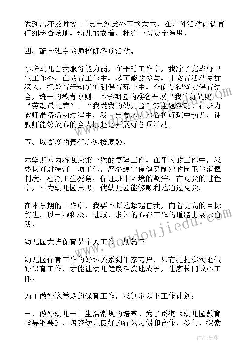 最新幼儿园保育员个人计划(通用8篇)