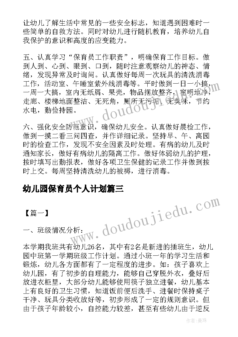 最新幼儿园保育员个人计划(通用8篇)