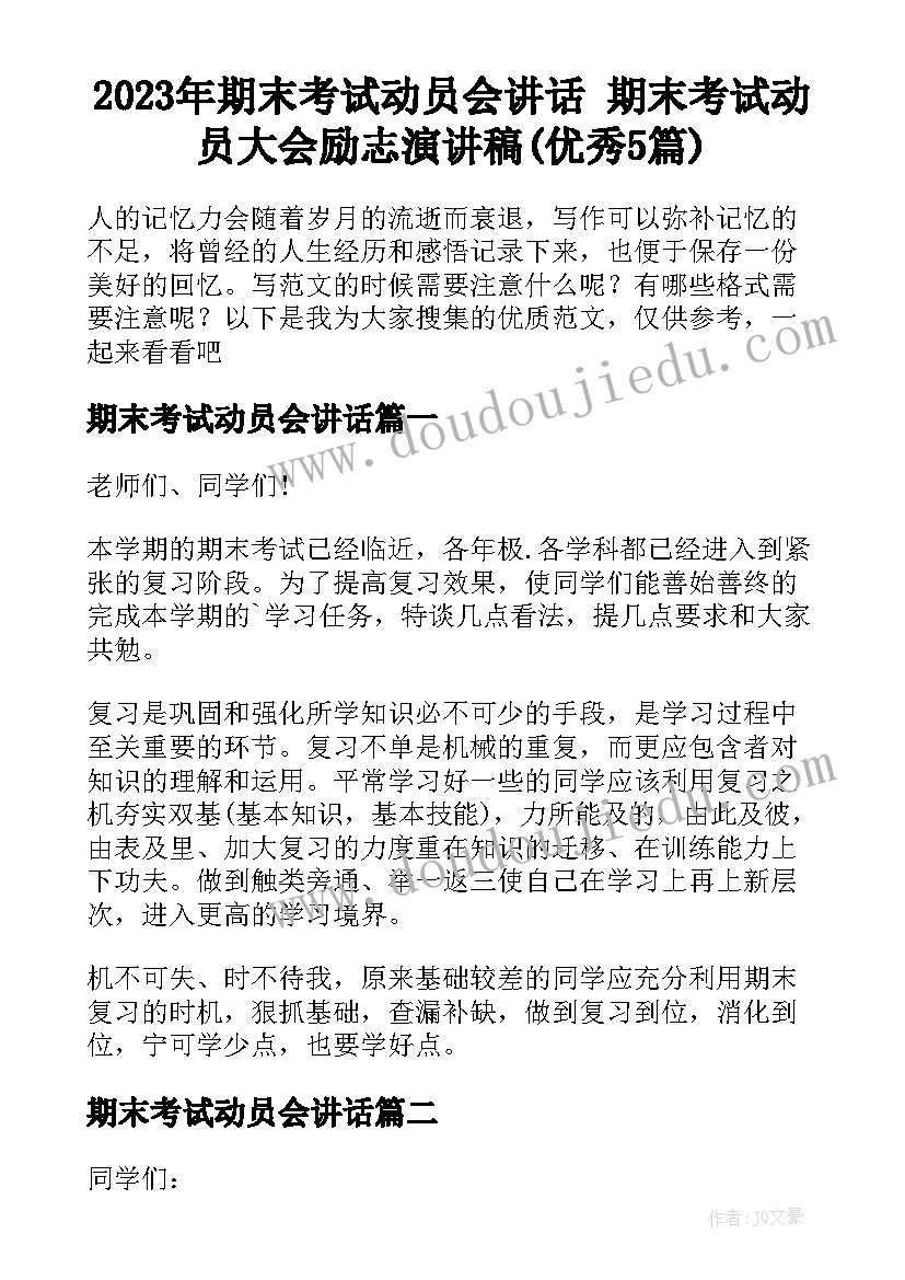 2023年期末考试动员会讲话 期末考试动员大会励志演讲稿(优秀5篇)