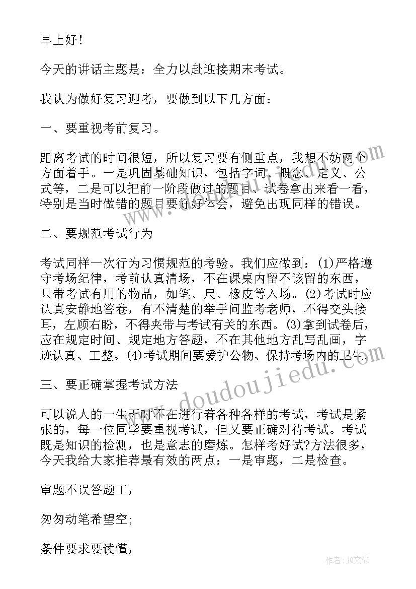 2023年期末考试动员会讲话 期末考试动员大会励志演讲稿(优秀5篇)