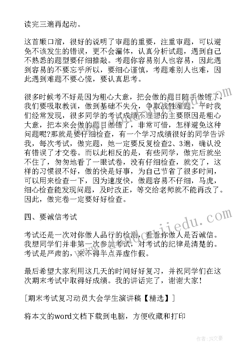 2023年期末考试动员会讲话 期末考试动员大会励志演讲稿(优秀5篇)