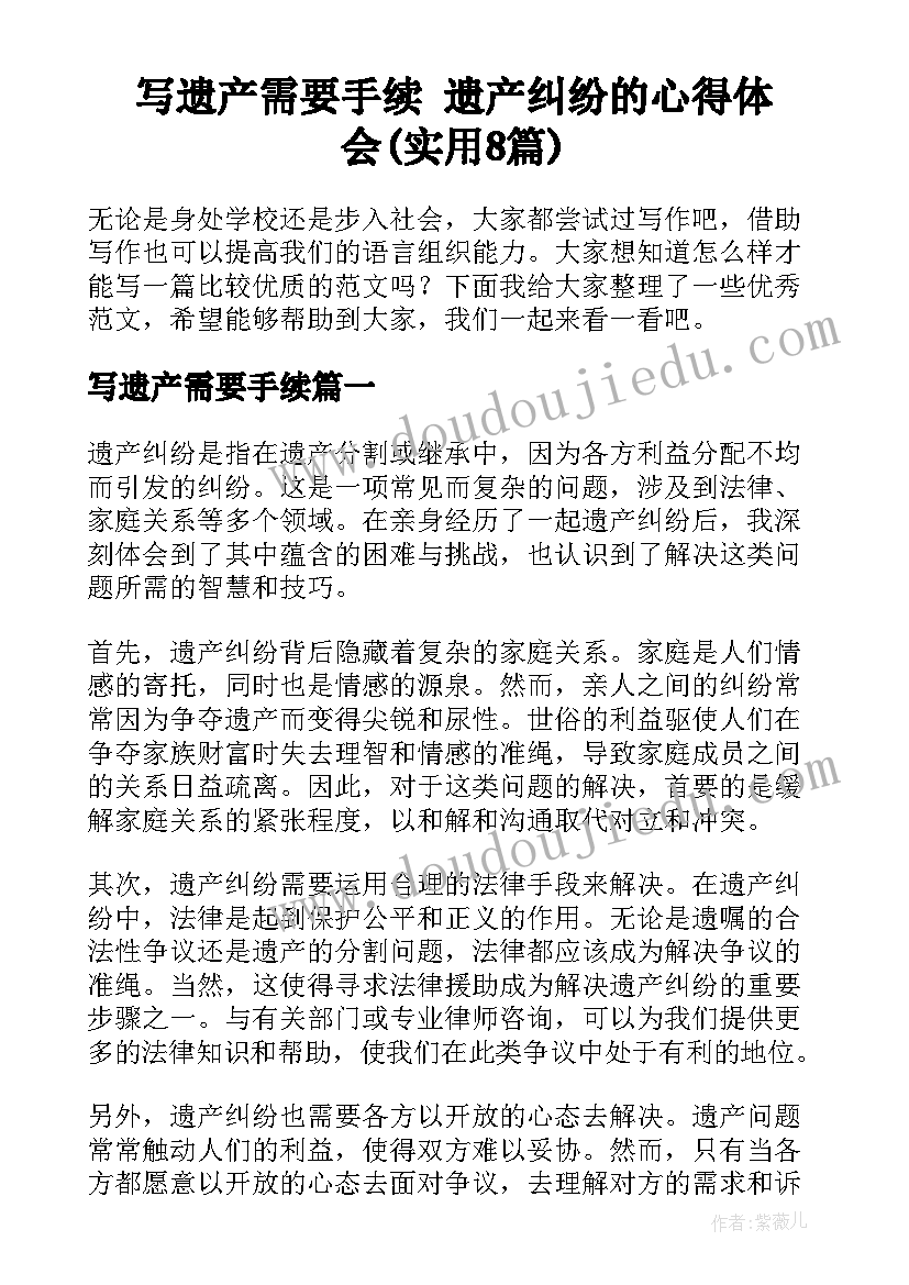 写遗产需要手续 遗产纠纷的心得体会(实用8篇)