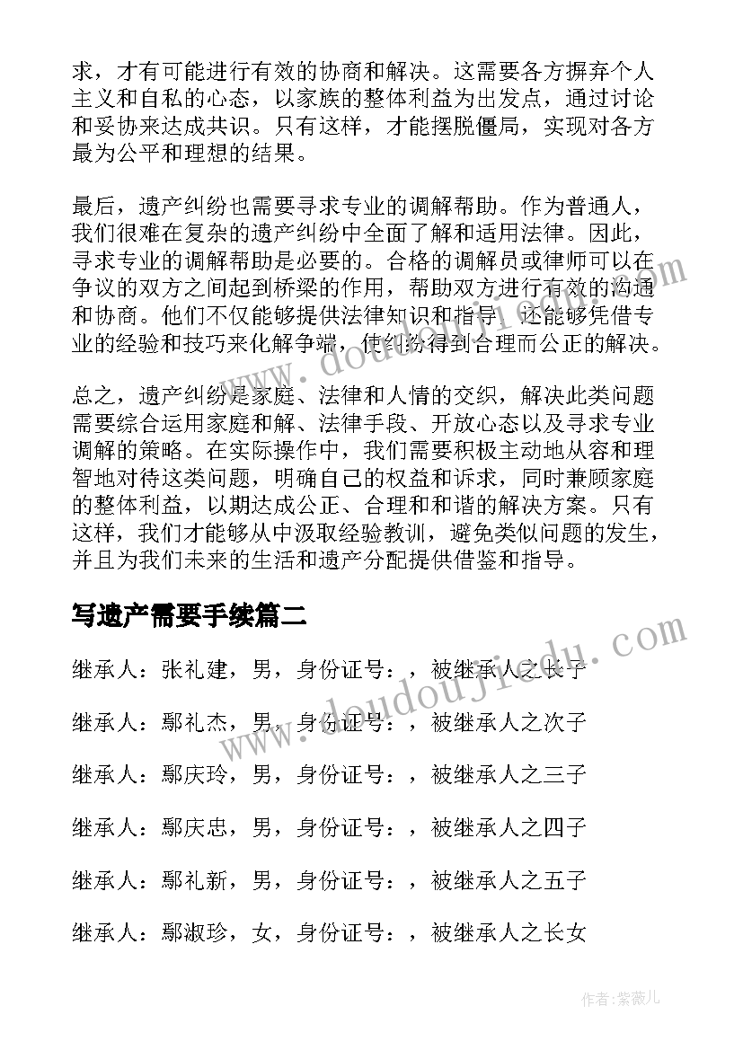 写遗产需要手续 遗产纠纷的心得体会(实用8篇)