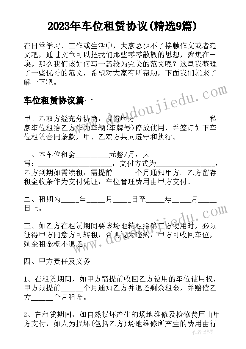 2023年车位租赁协议(精选9篇)