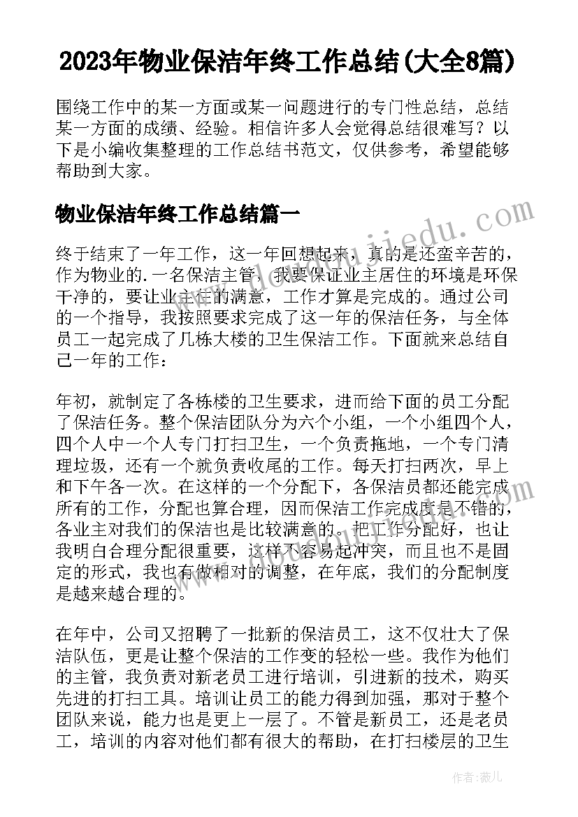 2023年物业保洁年终工作总结(大全8篇)