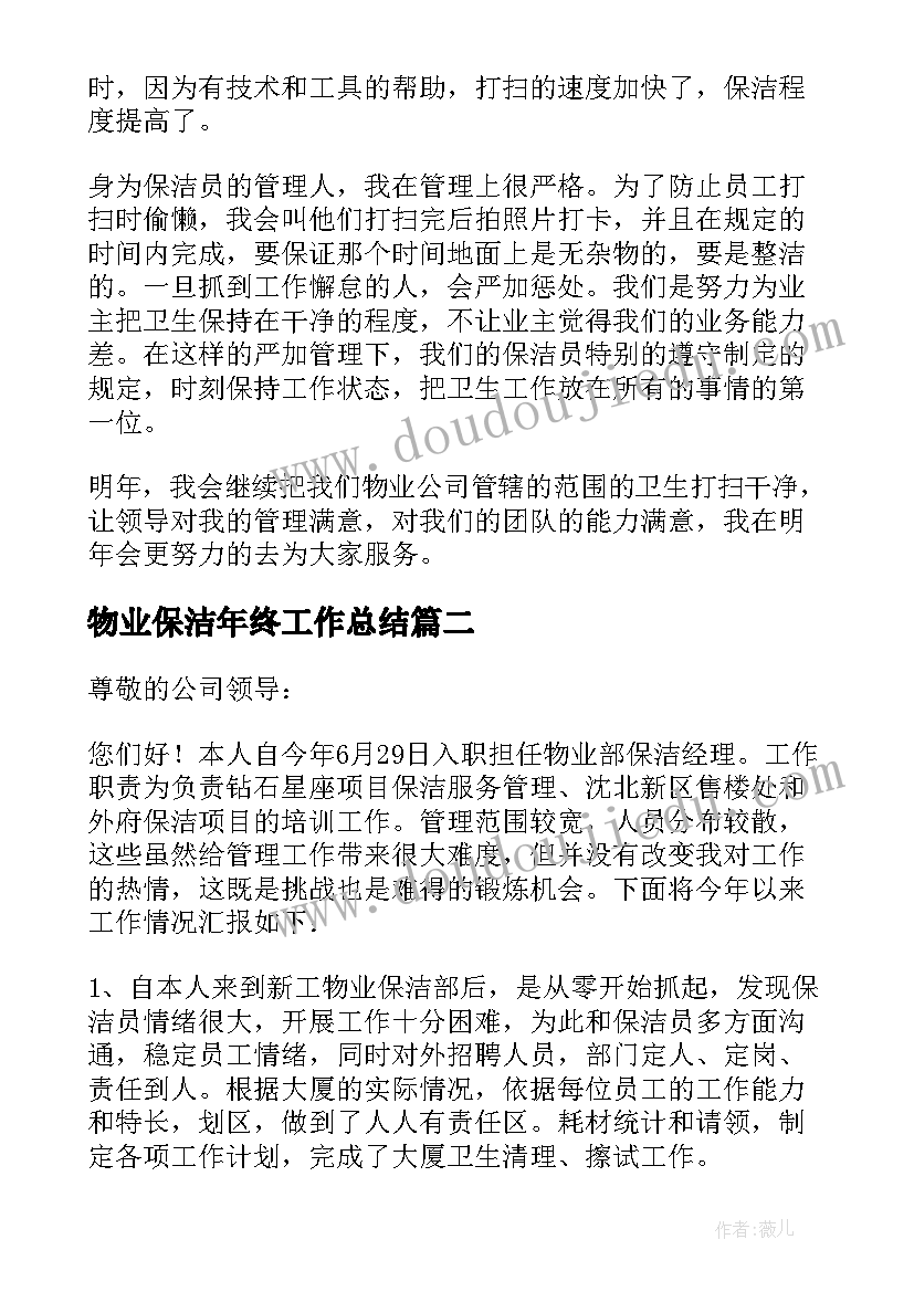 2023年物业保洁年终工作总结(大全8篇)