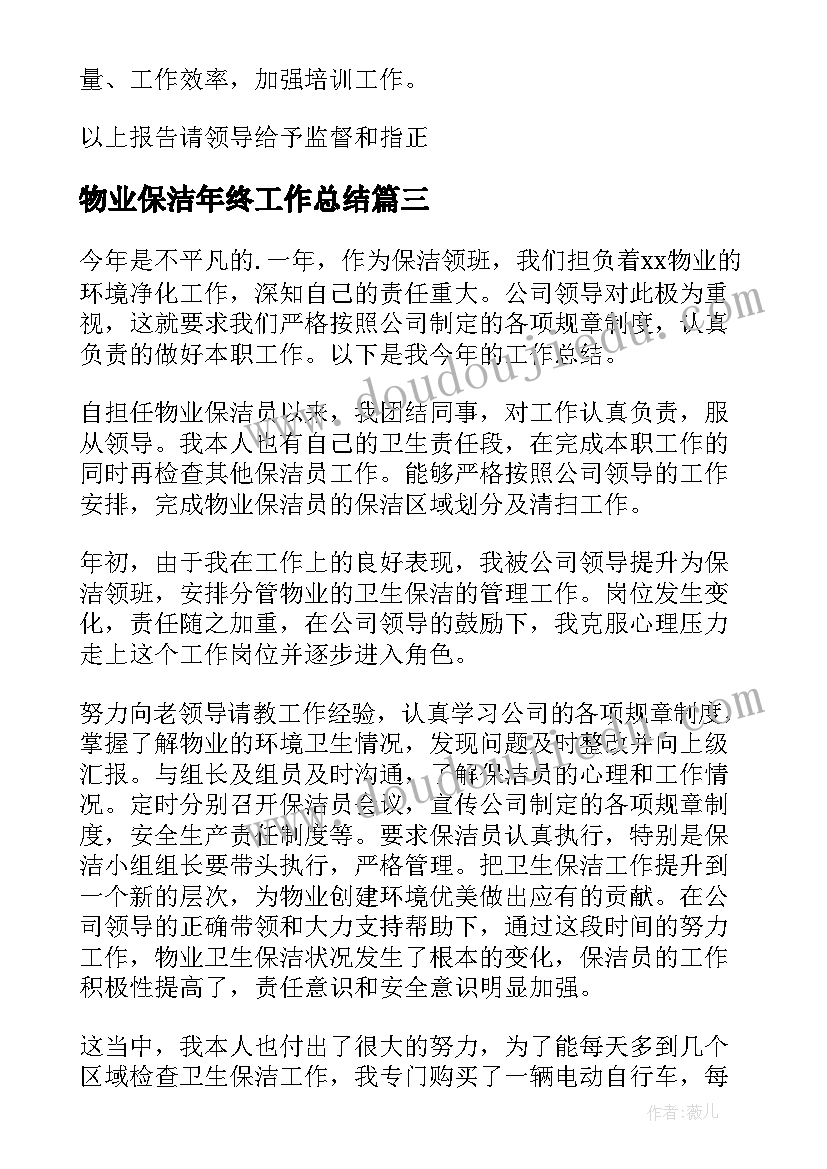 2023年物业保洁年终工作总结(大全8篇)